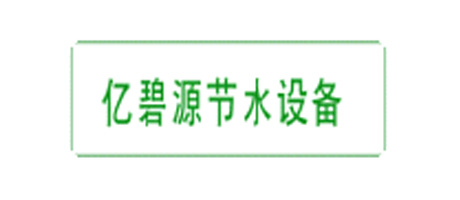 亿碧源